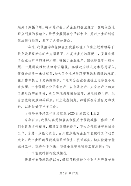 乡镇环保年终工作总结以及某年计划范文.docx