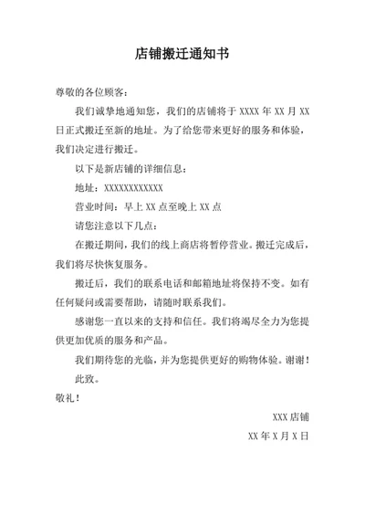 店铺搬迁通知书