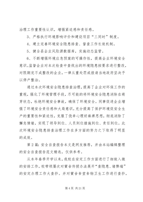 安全自查报告（共7篇） (7).docx