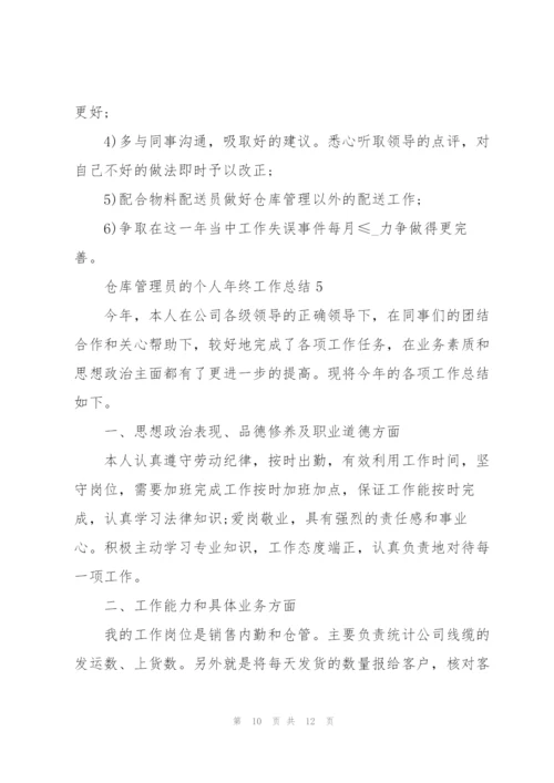 仓库管理员的个人年终工作总结.docx