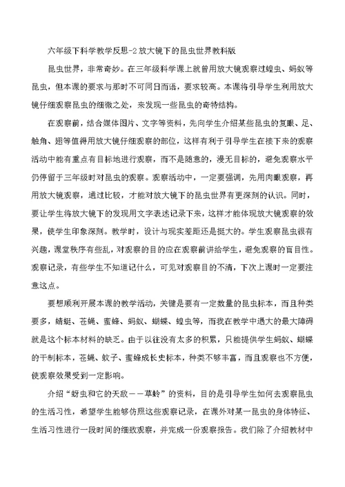 六年级下科学教学反思2放大镜下的昆虫世界教科版