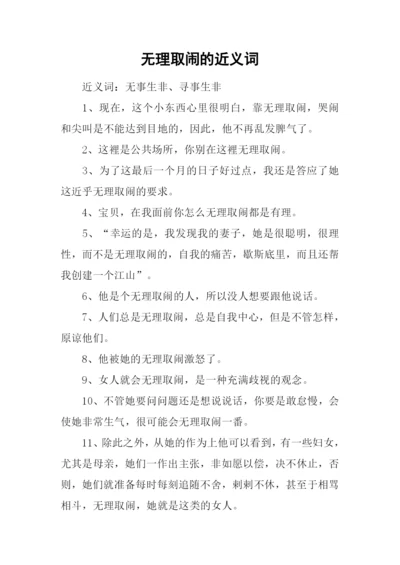 无理取闹的近义词.docx