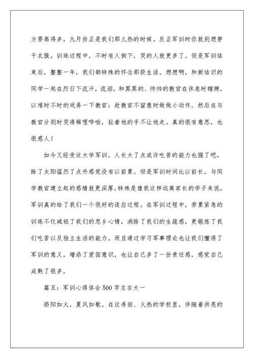 军训心得体会500字左右大一（通用5篇）