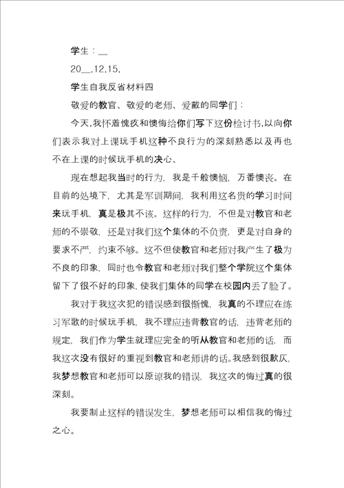 学生自我反省材料