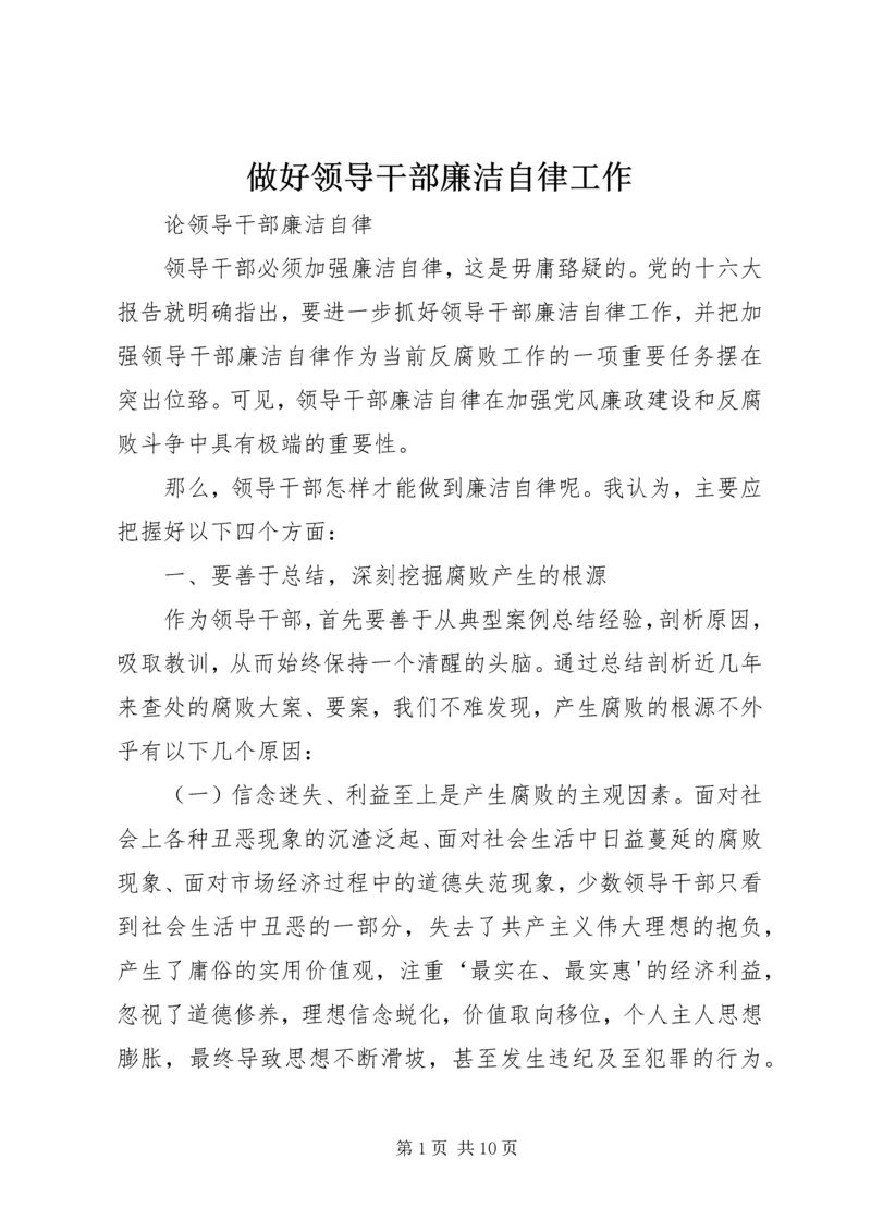 做好领导干部廉洁自律工作 (3).docx