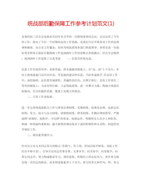 精编统战部后勤保障工作参考计划范文1).docx