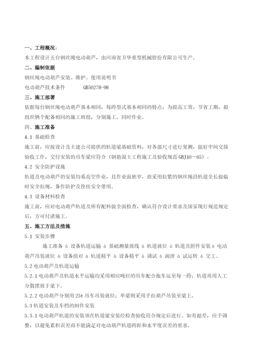 电动葫芦安装方案.docx