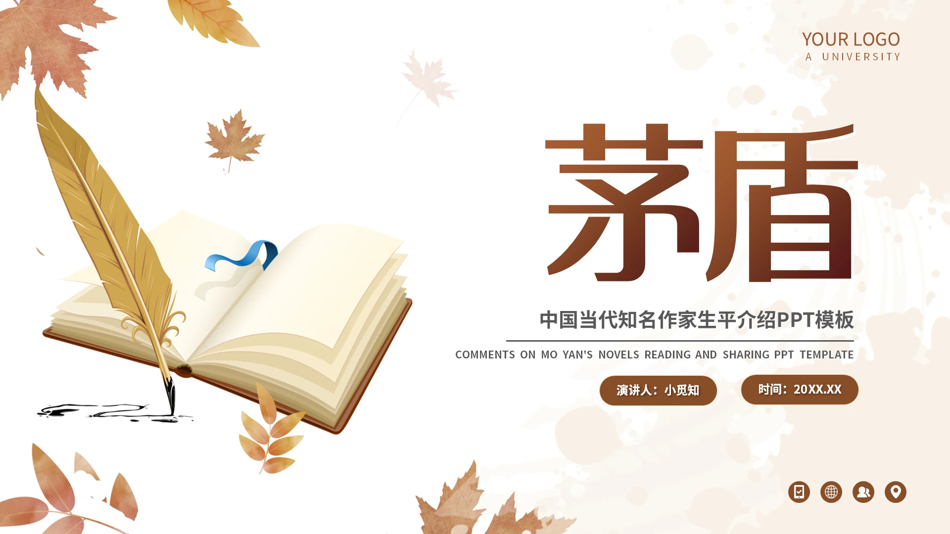 棕色简约茅盾中国当代知名作家生平介绍PPT模板宣传PPT动读书分享人物介绍文学小说作家