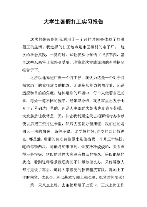 大学生暑假打工实习报告