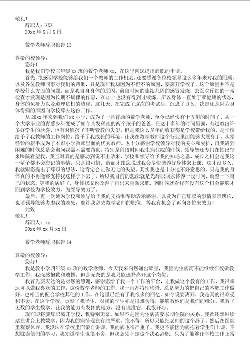 数学老师辞职报告