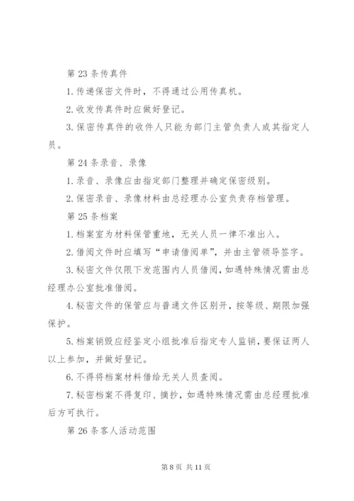 XX公司保密管理制度.docx