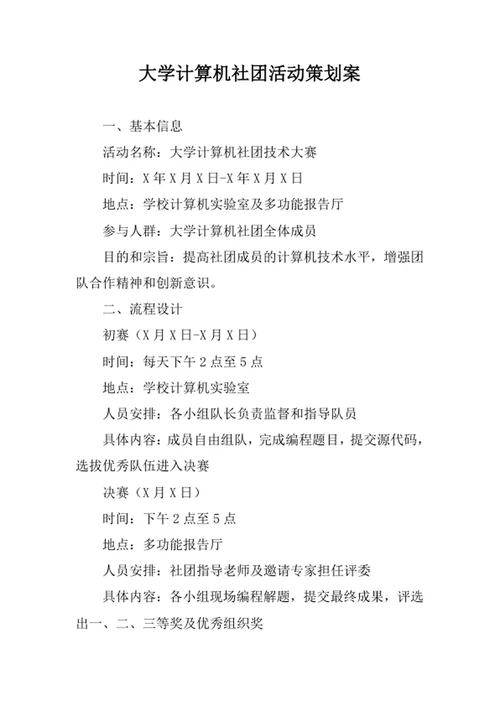 大学计算机社团活动策划案