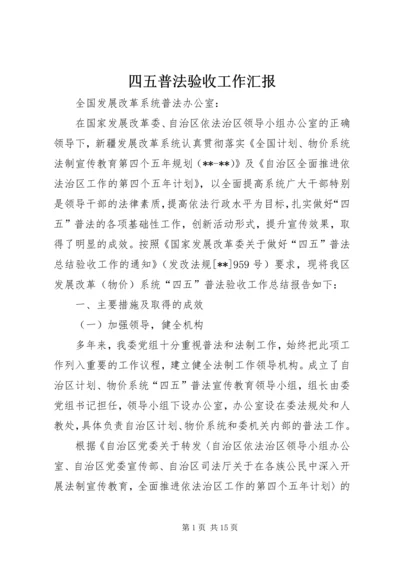 四五普法验收工作汇报.docx