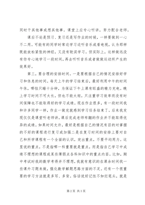 初中学习经验交流会发言.docx