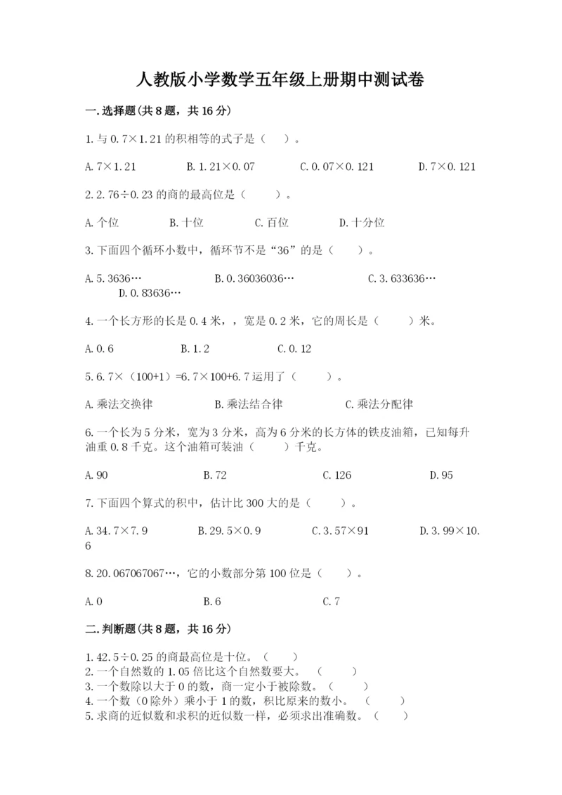 人教版小学数学五年级上册期中测试卷及完整答案【网校专用】.docx