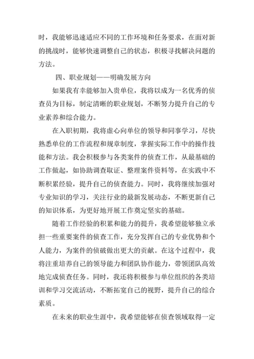 侦查学专业求职自荐信