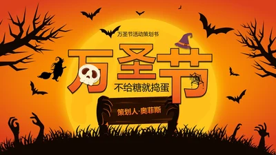 卡通插画万圣节娱乐活动策划PPT模板