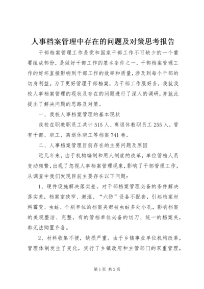 人事档案管理中存在的问题及对策思考报告.docx