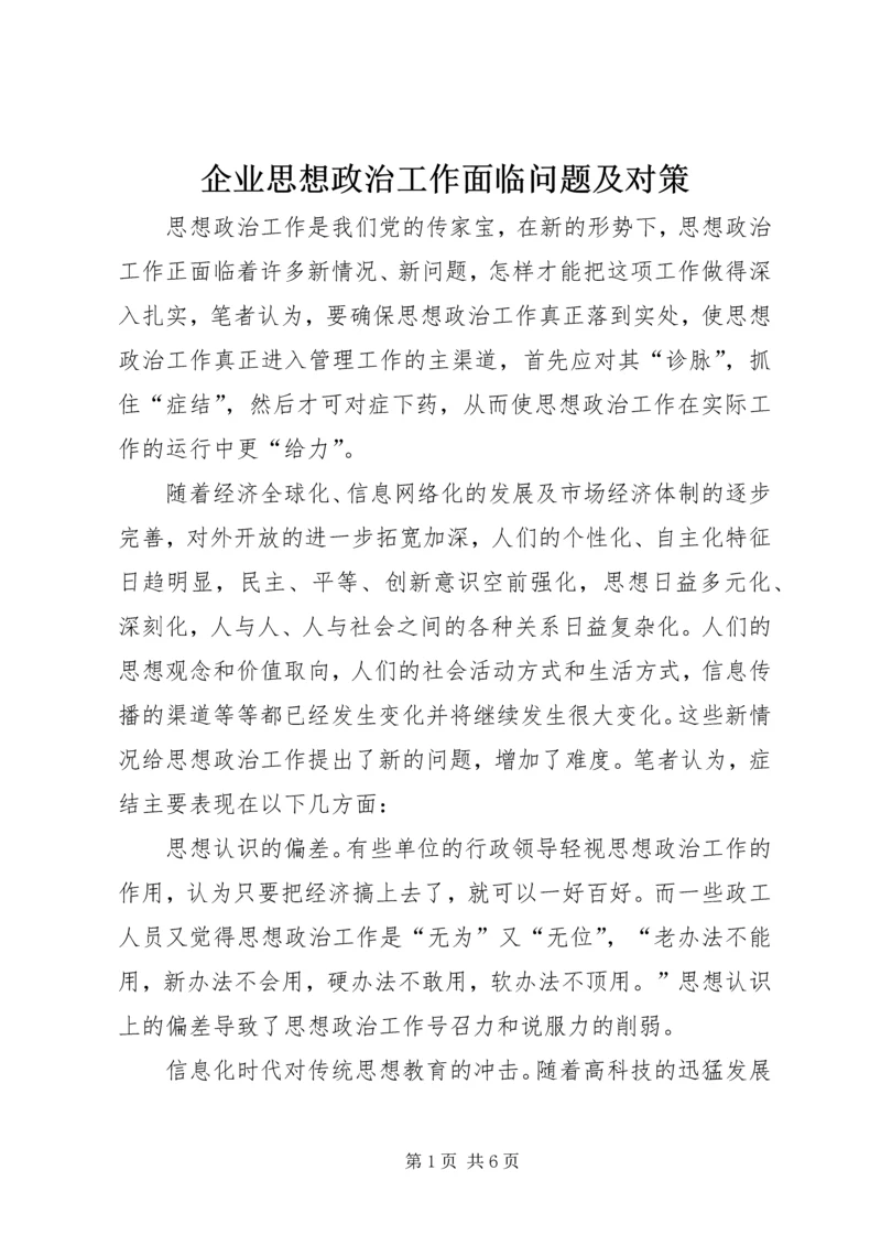 企业思想政治工作面临问题及对策.docx