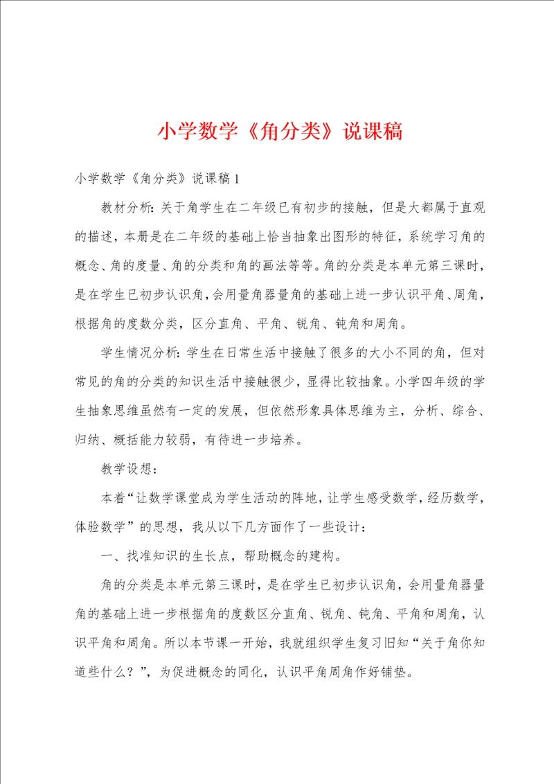 小学数学角分类说课稿