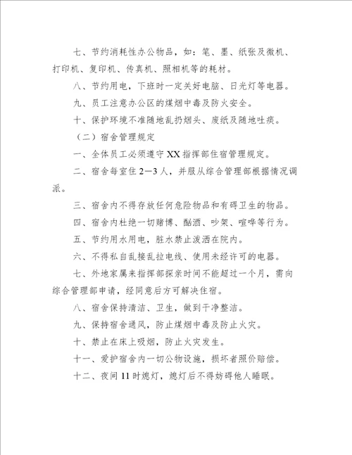 公司指挥部办公、住宿管理规定