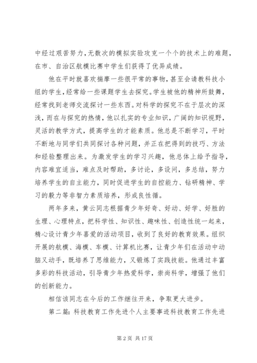 八师科技教育工作先进个人事迹材料.docx