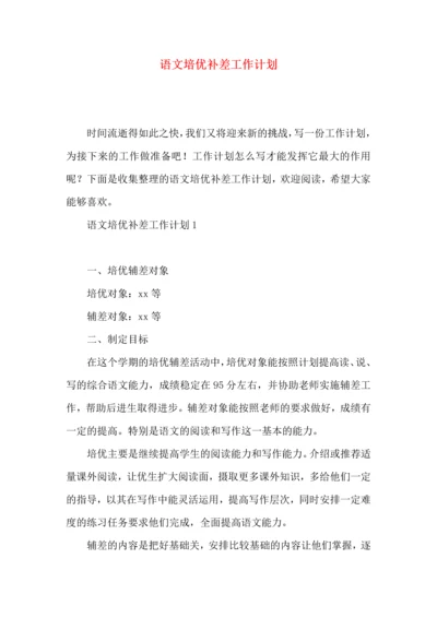 语文培优补差工作计划.docx