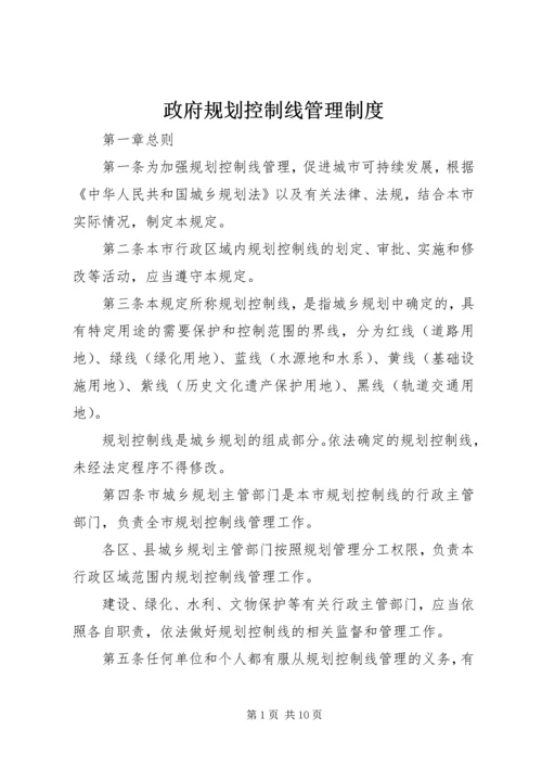 政府规划控制线管理制度.docx