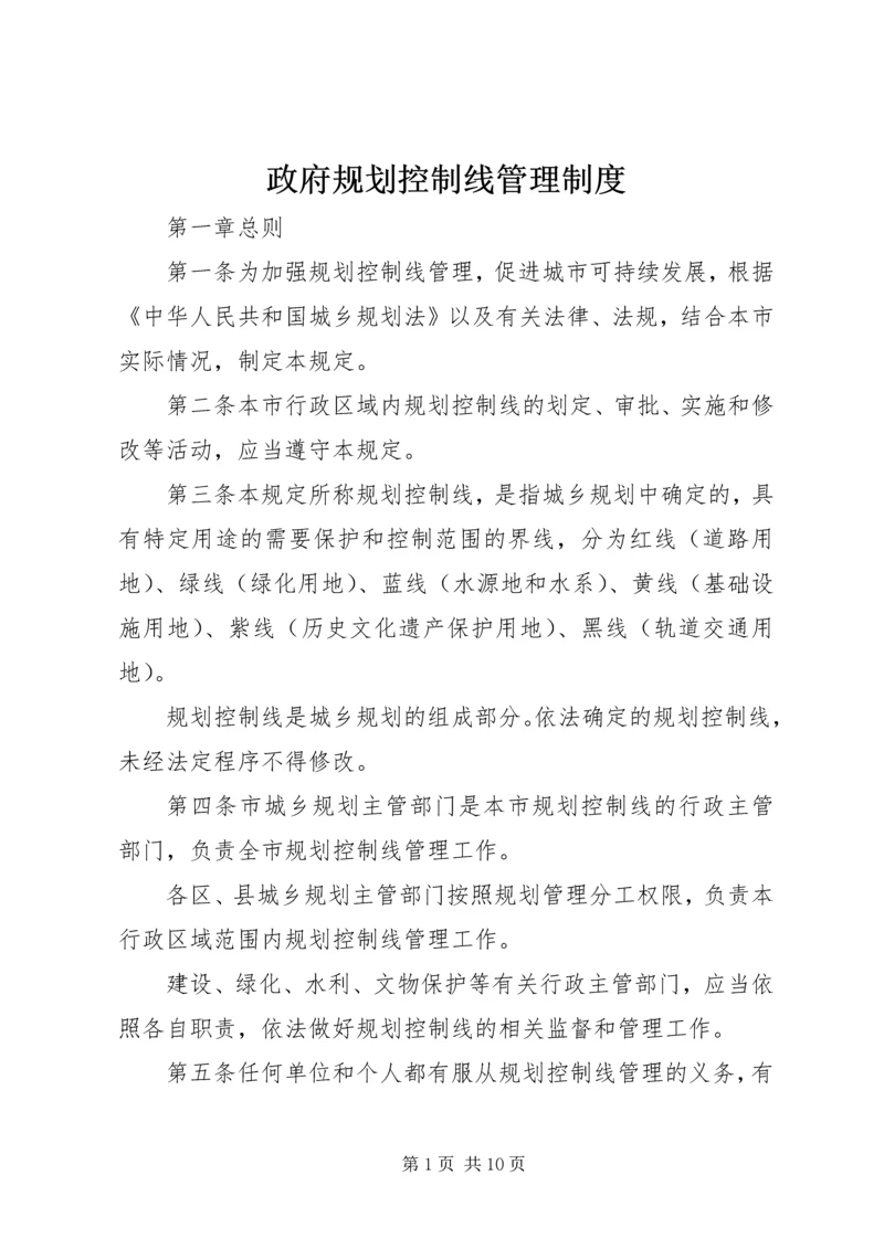 政府规划控制线管理制度.docx