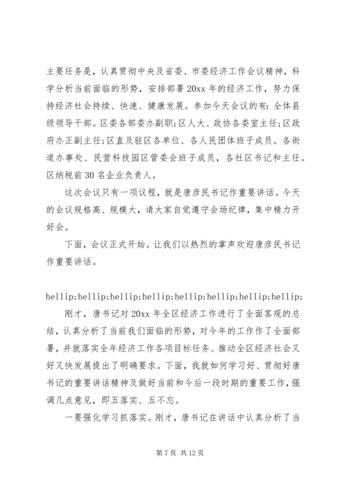 区委工作会议主持词范文.docx