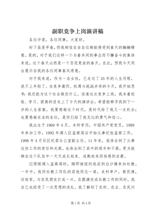 副职竞争上岗演讲稿 (8).docx