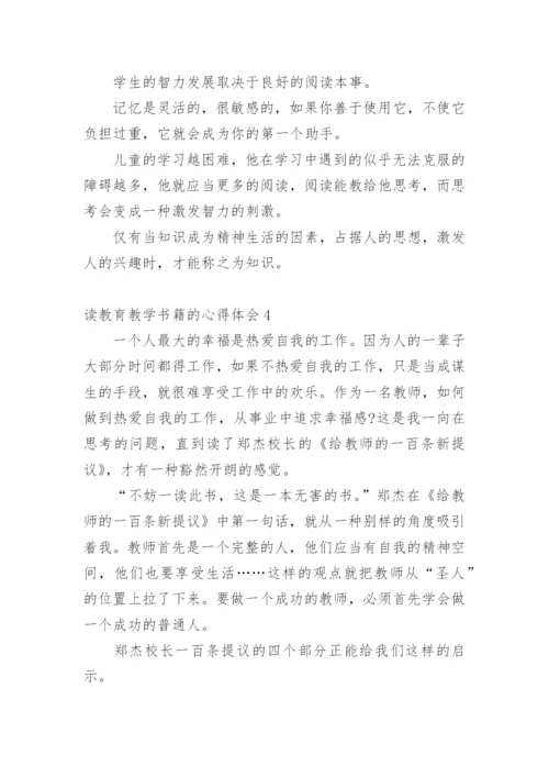 读教育教学书籍的心得体会.docx