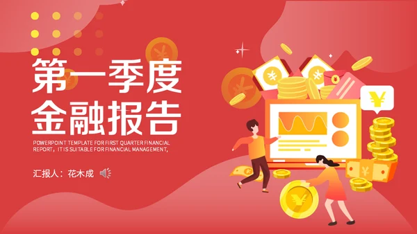 理财投资现金回报收益报告通用PPT模板