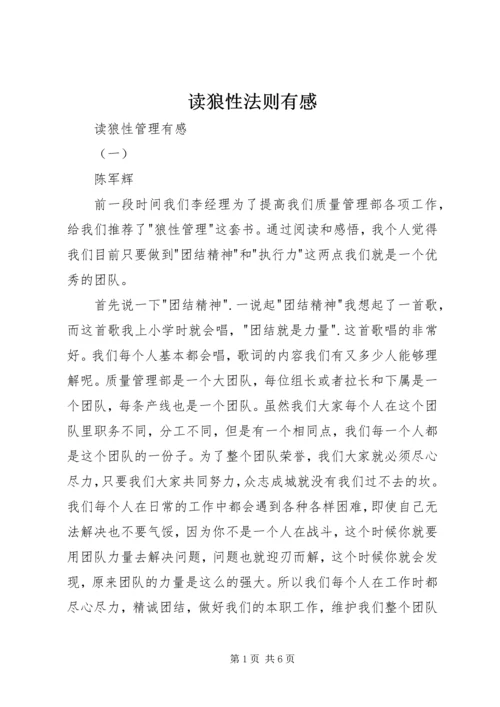 读狼性法则有感 (2).docx
