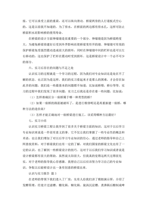 认识与实习报告四篇.docx