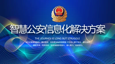 蓝色智慧公安信息化解决方案PPT