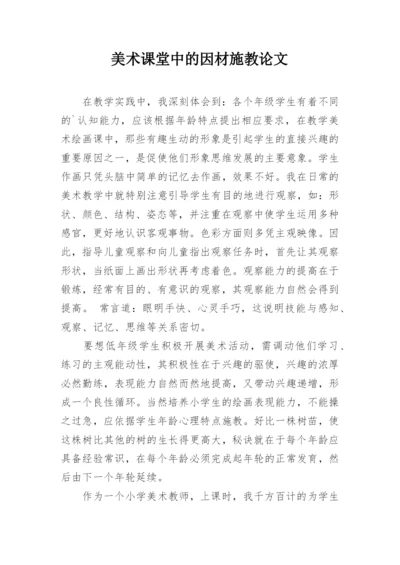 美术课堂中的因材施教论文.docx