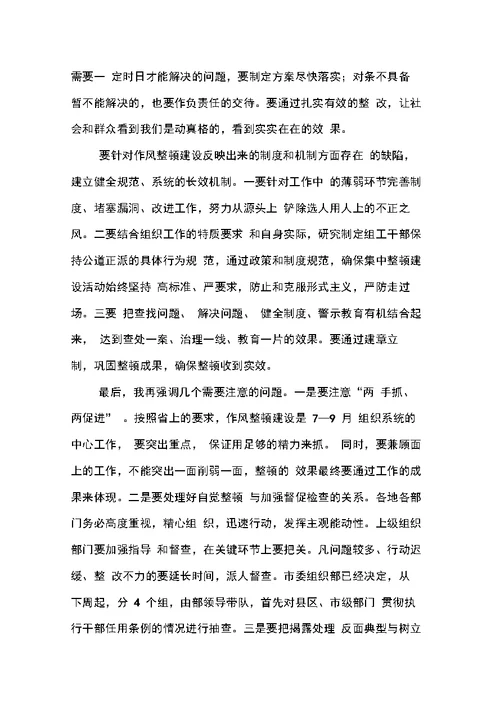 在全市组织系统作风整顿建设工作会议上传达全省会议讲话