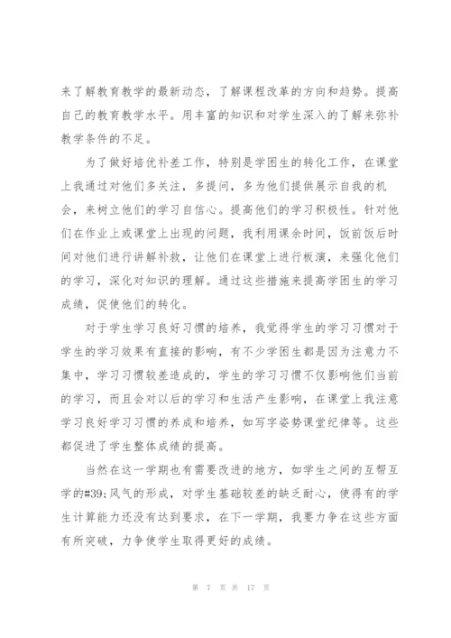 小学四年级个人学期总结5篇.docx