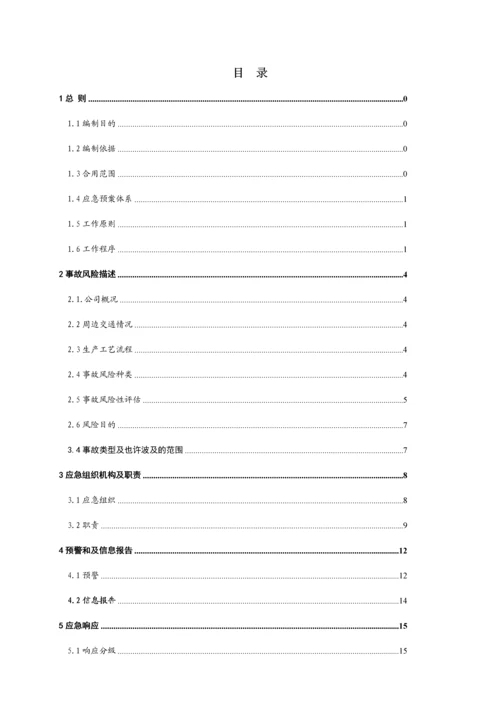 综合应急预案副本.docx