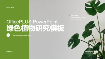 绿色商务现代植物研究PPT案例