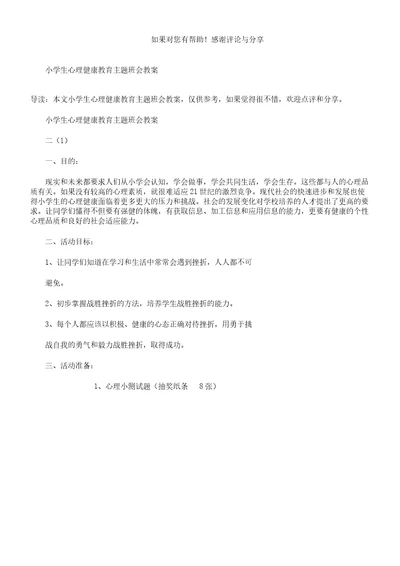 小学教学生心理健康教育主题学习班会教案