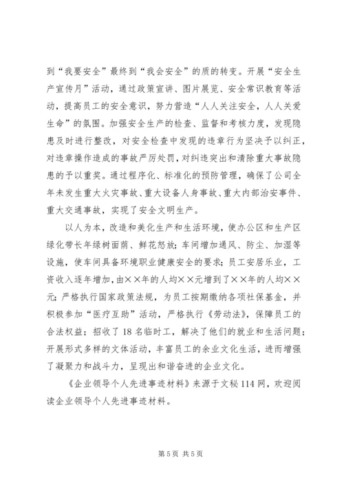 企业领导个人先进事迹材料 (3).docx