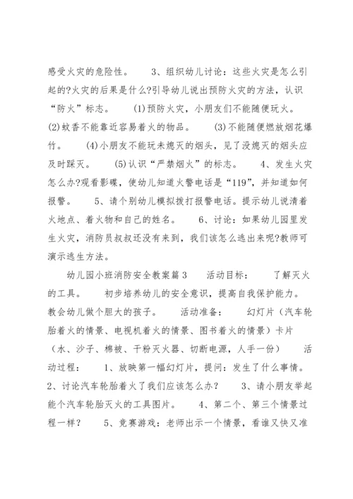 幼儿园小班消防安全教案(通用5篇).docx