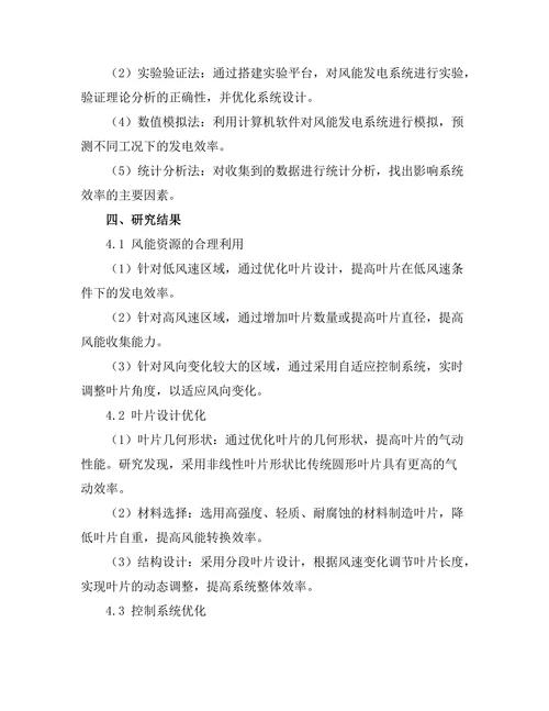 风能发电系统的效率优化研究