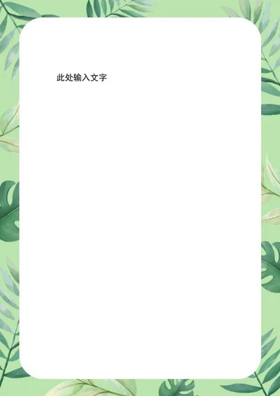 绿色植物边框手帐word模板