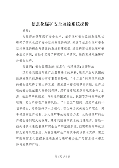 信息化煤矿安全监控系统探析.docx