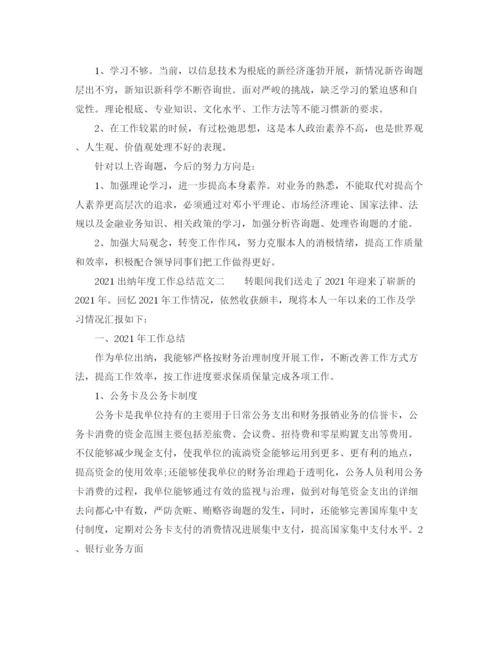 精编之年度工作参考总结出纳年度工作参考总结范文.docx