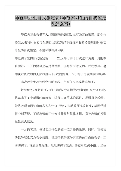 师范毕业生自我鉴定表(师范实习生的自我鉴定表怎么写)