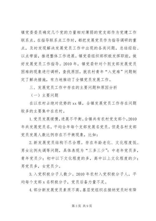 海南镇农村党员发展工作调研报告 (3).docx